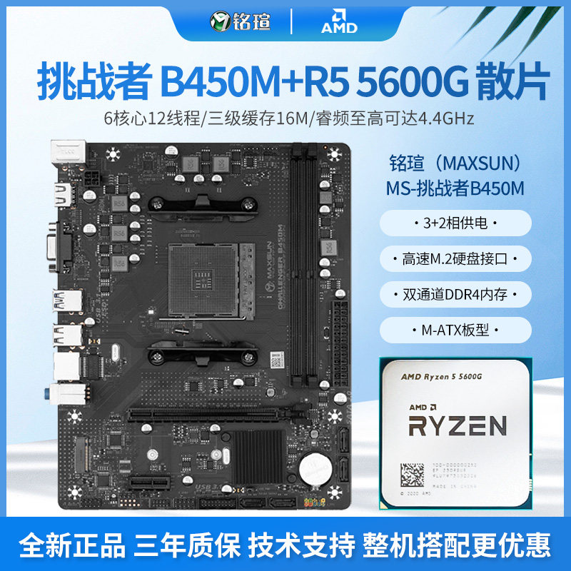 铭瑄b450m挑战者R5 5600g套装5600套装5500板U套装4500散片5700X_虎窝淘