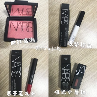 修容 唇釉 眼部打底 NARS 口红 腮红 遮瑕膏 唇膏笔 彩妆合集