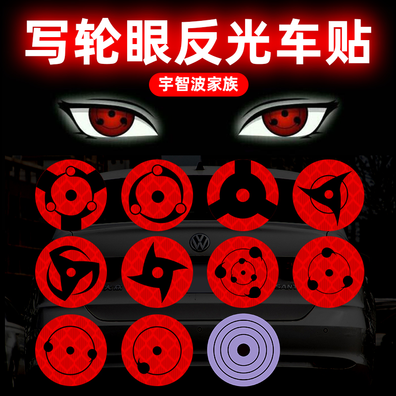 火影忍者动漫宇智波佐助写轮眼鼬万花筒装饰贴车尾反光警示车贴纸