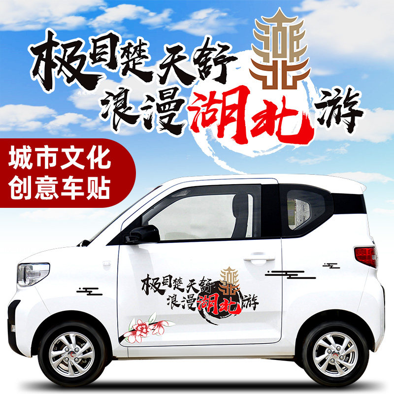 中国风新国潮古风车贴纸创意设计广告湖北旅游城市宣传宏光miniEV
