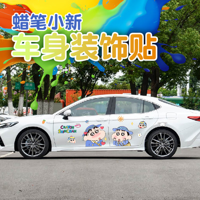 可爱蜡笔小新大面积车贴纸挡划痕