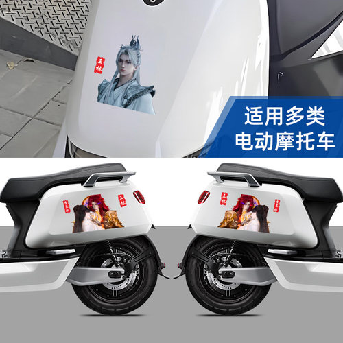 电动摩托车装饰贴仙逆王林车贴纸