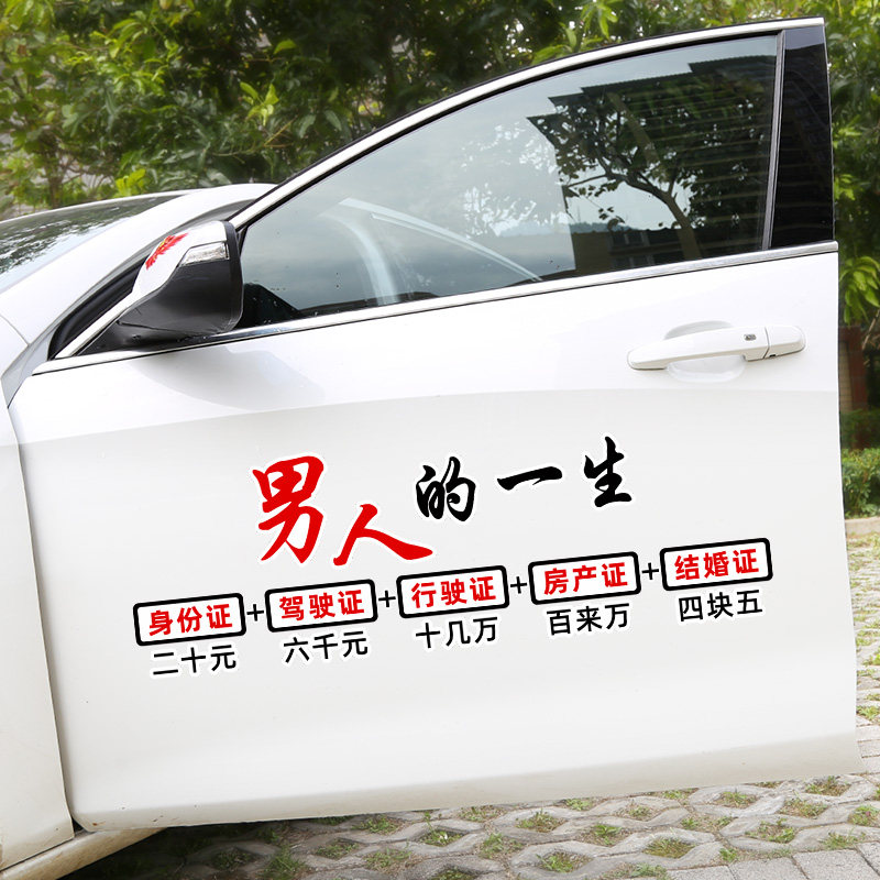 男人的一生车身贴纸文字励志车贴抖音网红汽车贴名声在外有好有坏