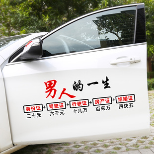 男人的一生车身贴纸文字励志车贴抖音网红汽车贴名声在外有好有坏