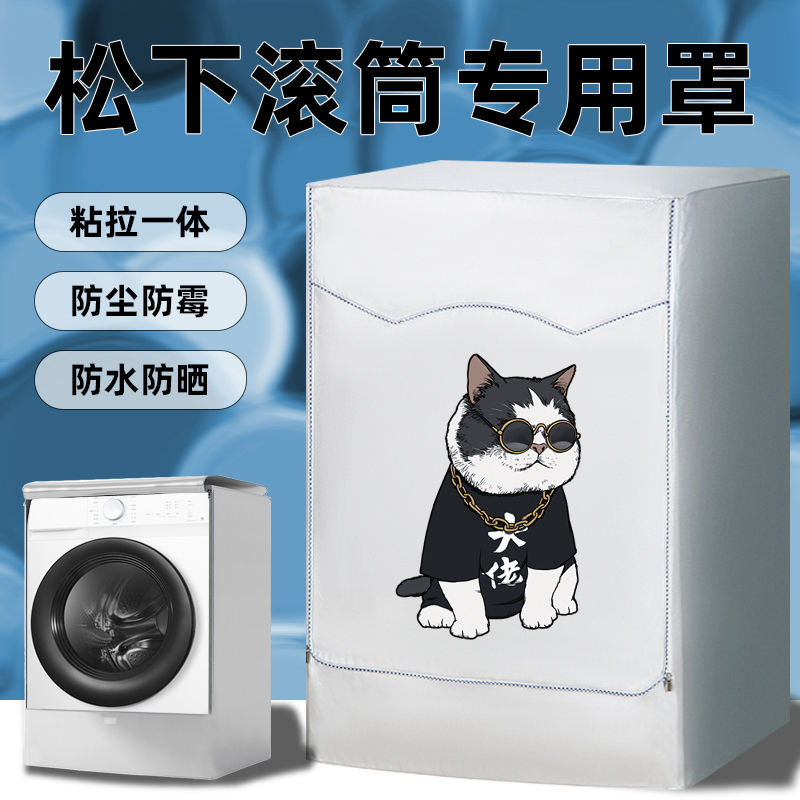 松下滚筒洗衣机罩防水防晒加厚