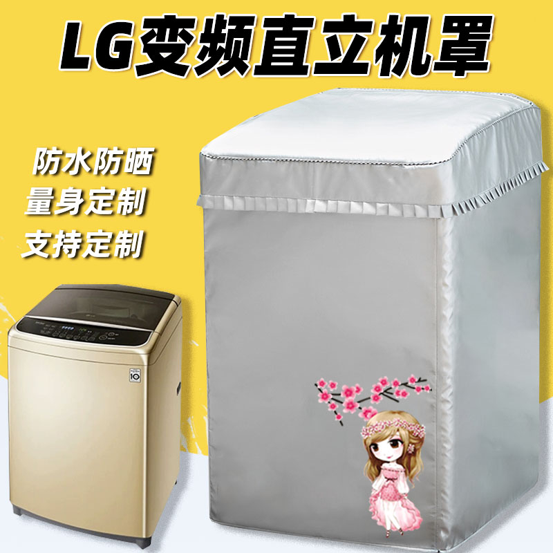 适用于LG洗衣机罩防水防晒套