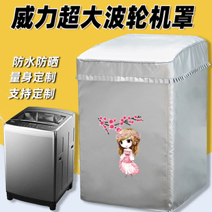 威力超大容量波轮洗衣机罩8/10/12/15/20/25/40kg公斤防水防晒套