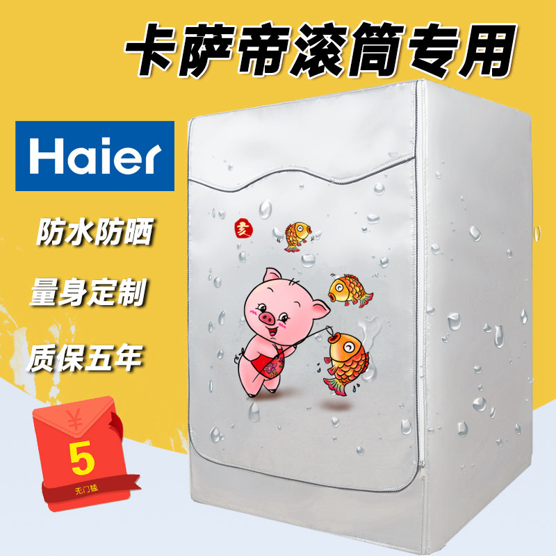 海尔卡萨帝洗衣机罩滚筒全自动防水防晒保护外套7/8/9/10公斤通用