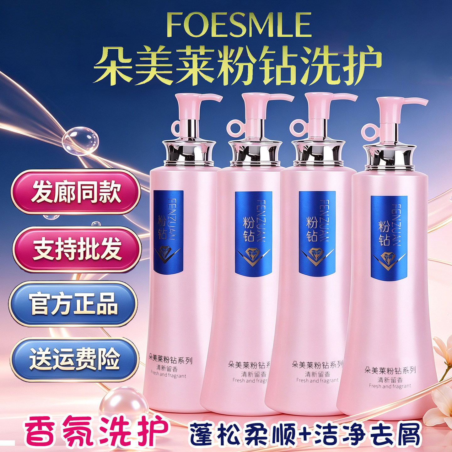 朵美莱粉钻洗发水护发素去屑丝滑柔顺滋润控油清爽洗发乳润发素