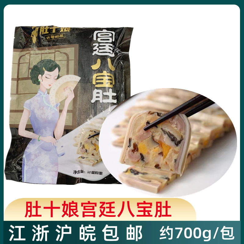 肚十娘宫廷八宝肚约700g八宝罗汉肚猪肚里有料酒店特色冷菜半成品