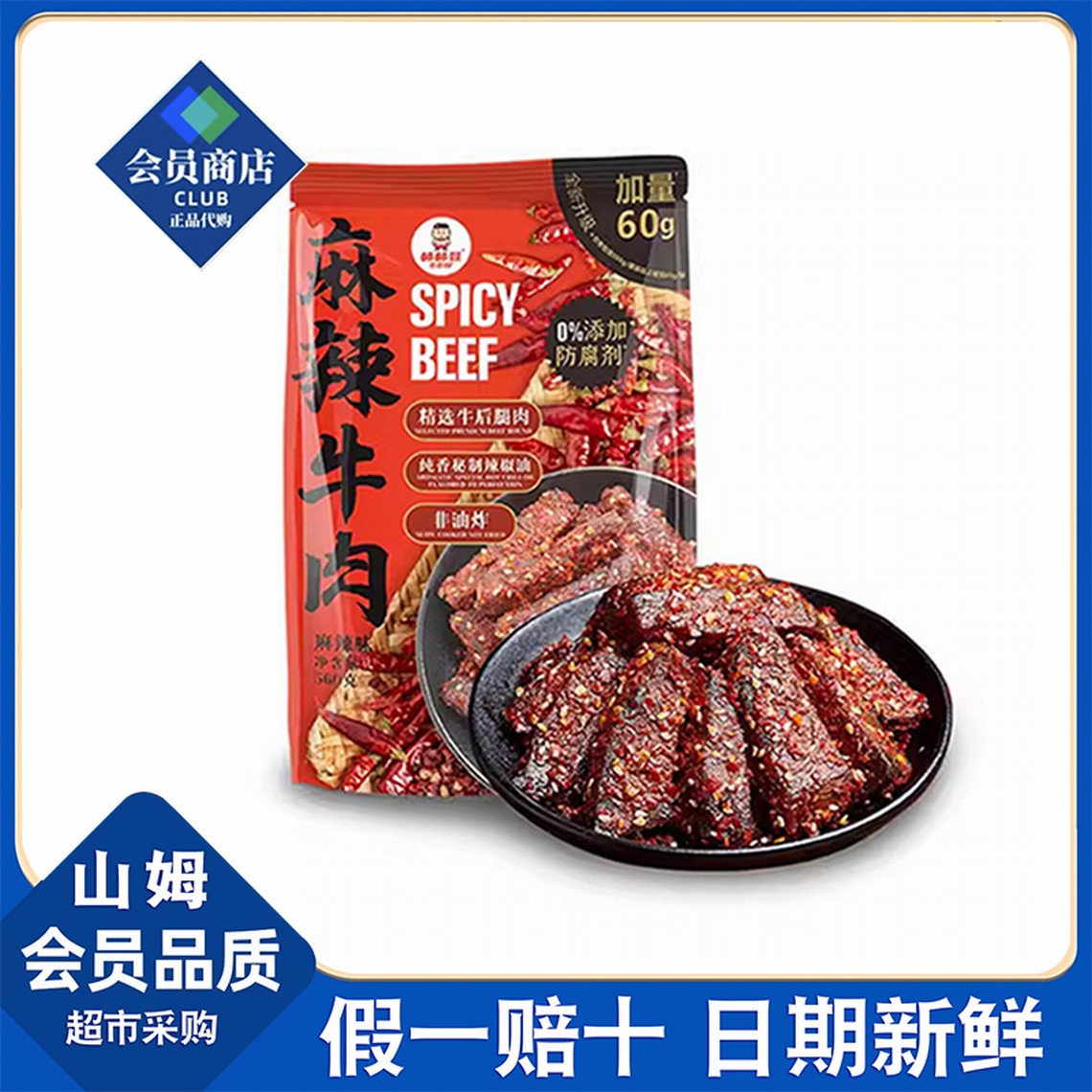 山姆超市代购棒棒娃麻辣牛肉干网红零食小吃香辣味追剧旅游聚会