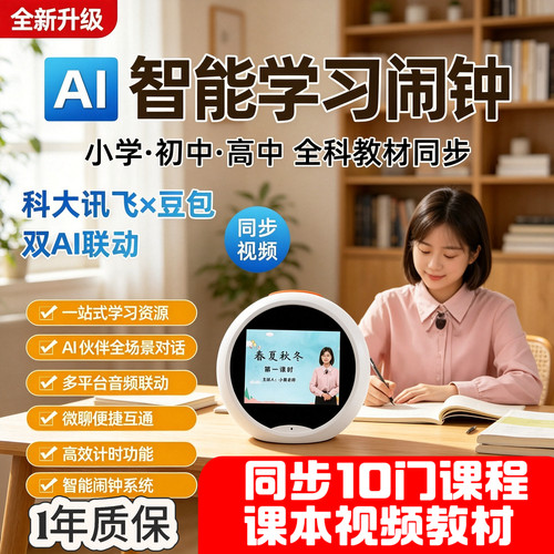 AI智能闹钟I时间宝学习机
