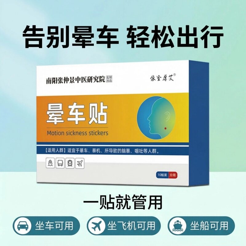 正品晕车护理贴家用轻薄隐形不闷肤防晕止吐守护全家舒适旅途神器