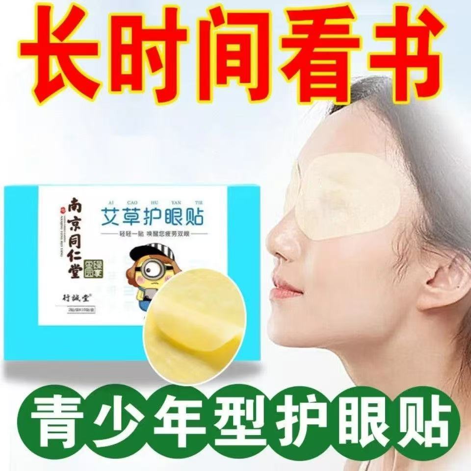 艾草眼贴正品视力贴护眼眼睛缓解干涩疲劳儿童近视学生模糊润目贴