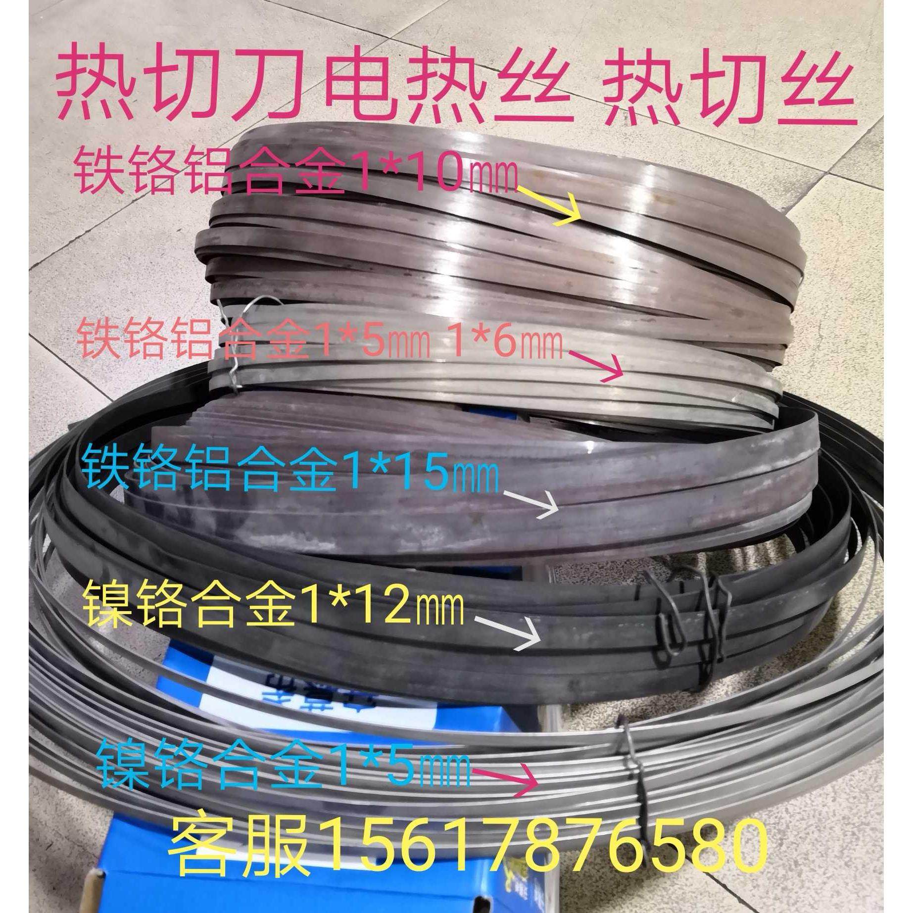 热切刀电热丝电热片1*5/1*6/1*10/1*12/1.2*12/1*15/1.2*15～25mm