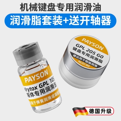 润滑油套装轴体卫星轴润滑脂装键盘GPL105 205 G0太阳22058 3204