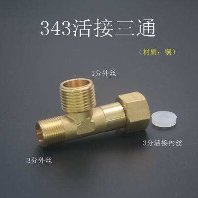 3分转4分活接三通欧标三角阀水龙头3/8转接净水器2分管小厨宝软管