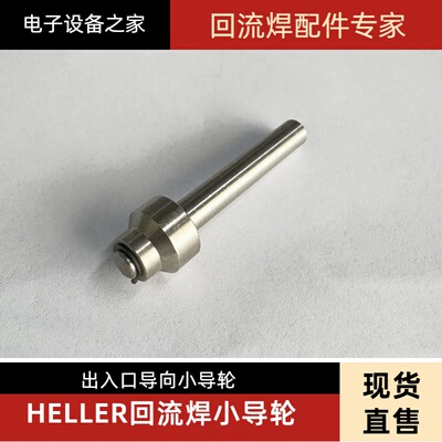 HELLER回流焊进出口小导向轮