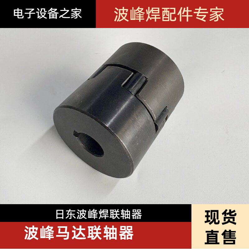 日东波峰焊联轴器日东联轴器日东波峰马达叶轮联轴器075联轴器