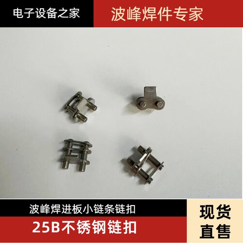25B挡边不锈钢扣波峰焊进板链条链扣不锈钢链扣25B链扣波峰焊链扣