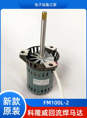 科隆威回流焊马达 回流焊高温马达 folungwin FM100L-2通用2P-16A