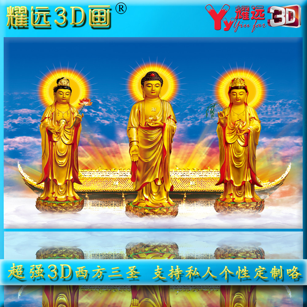 耀远大型3d立体西方三圣立体画定制/西方三圣/西方三圣壁画定制