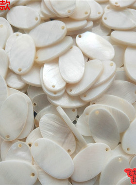 特价清仓14*25mm优质天然椭圆形白贝双面平单边孔diy手工饰品配件