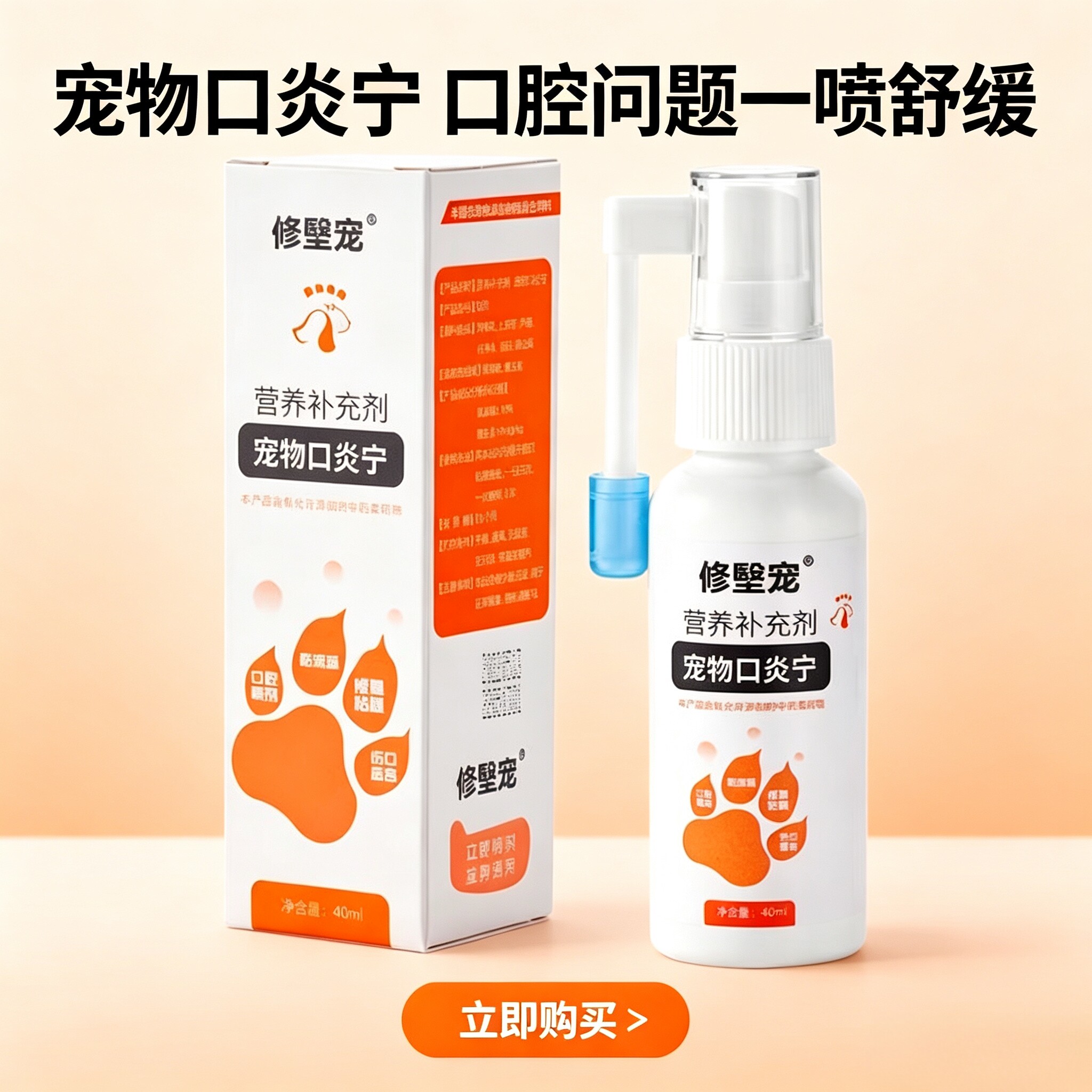 修宠颐康修㙠宠宠物口炎宁猫咪狗牙龈红肿口臭口腔草本营养喷剂