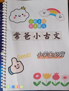常爸小古文240句小学1-6古诗文言文背诵打卡计划表艾宾浩斯记忆表