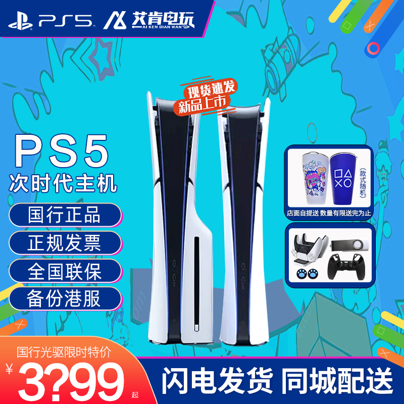 索尼 SONY PS5游戏主机 slim 次时代游戏机  120hz 光驱版 数字版 电玩/配件/游戏/攻略 家用游戏机 原图主图