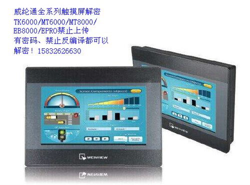 威纶通触摸屏解密TK6000MT6000MT8000解密反编译解密禁止上传解密