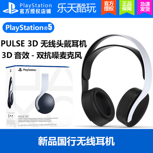 索尼pulse3d无线国行耳机