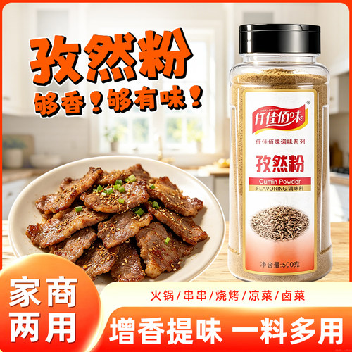 仟佳佰味孜然粉500g商用批发烧烤调料专用撒料新疆羊肉串烤肉小吃