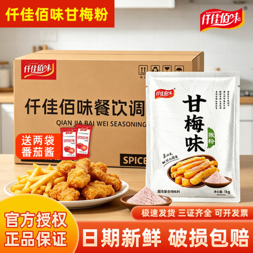 仟佳佰味甘梅粉商用撒料批发1kg