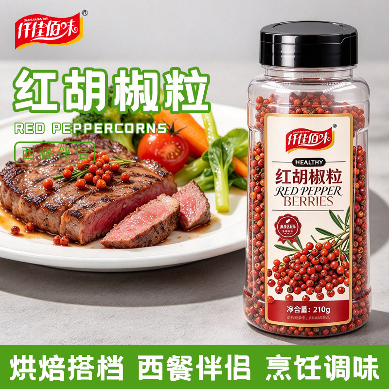 仟佳佰味红胡椒粒210g商用正宗西餐烧烤牛排巴西烘焙调料整颗颗粒