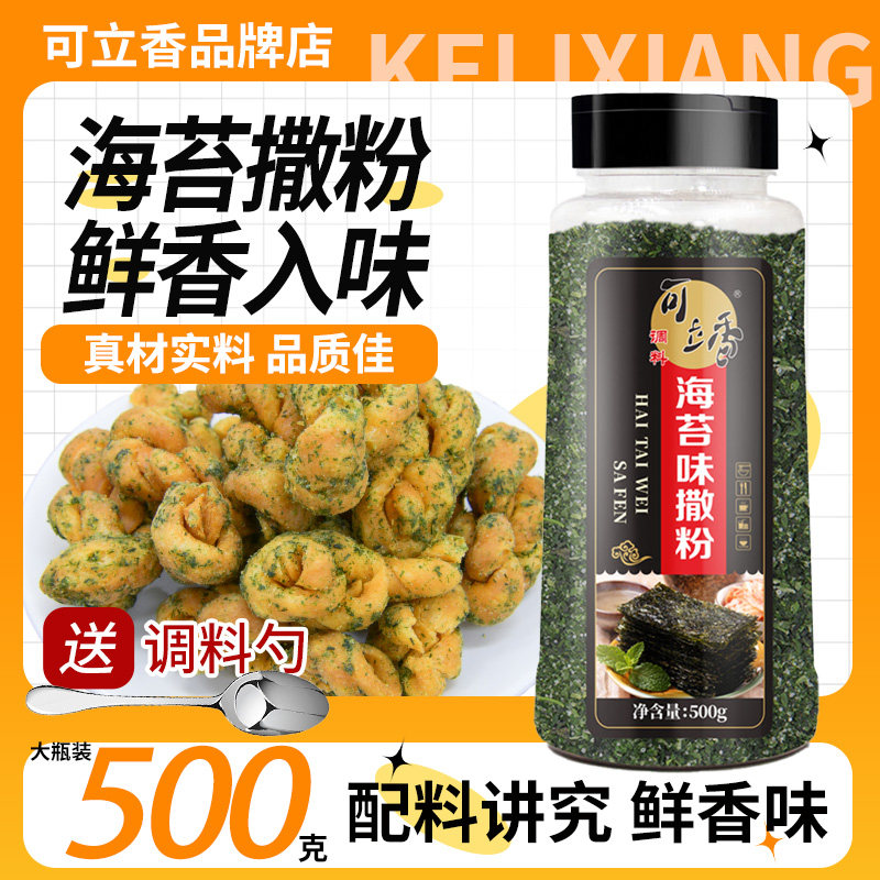 可立香海苔味撒粉500g商用家用脆皮玉米鸡排油炸爆米花外撒料撒粉,粮油调味/速食/干货/烘焙,复合食品调味剂,淘宝优惠券,粉丝福利购,淘宝优惠卷