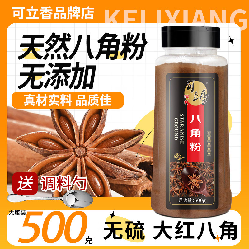 可立香八角粉500g广西八角香料大料大茴香农家现磨炖菜腌肉调味料