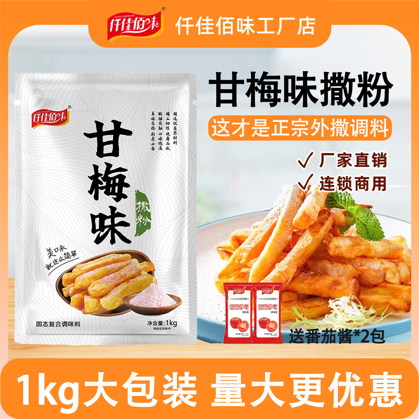 仟佳佰味甘梅味撒料1kg甘梅粉袋装商用甘梅地瓜鸡排薯条撒料小吃,粮油调味/速食/干货/烘焙,复合食品调味剂,淘宝优惠券,粉丝福利购,淘宝优惠卷