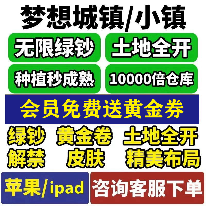 梦想城镇无限绿钞金币土地全开黄金券涂鸦皮肤布局定制ios