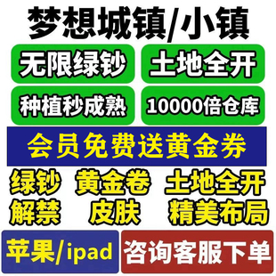 土地全开 梦想城镇 金币 黄金券 无限绿钞 涂鸦皮肤布局定制ios