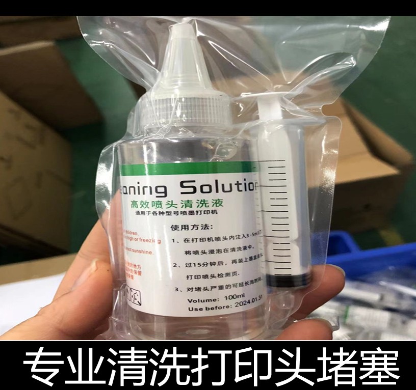 适用爱普生 佳能惠普利盟墨头墨盒打印头 喷头 打印机清洗液 堵头