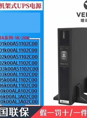 维谛机架式UPS电源ITA-01k/02K/03K/05K/06K/10K00AL1102C00 监控