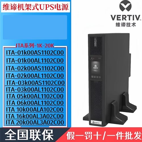 维谛机架式UPS电源ITA-01k/02K/03K/05K/06K/10K00AL1102C00 监控