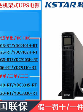 科士达机架式UPS电源YDC9101H/9102H/9103H/9106/9110-RT外接电池