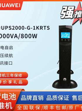 华为UPS不间断电源ups2000-G-1KRTS/800W 3KRTS/2400W机架式稳压