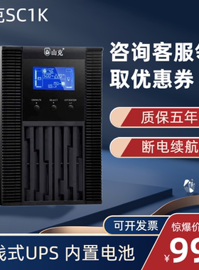 山克UPS不间断电源SC1K 1000VA/800W在线式内置电池服务器机房