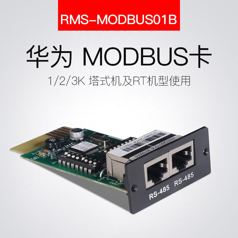 华为UPS电源监控卡管理卡RMS-MODBUS01B配套485通讯1-3K主机专用