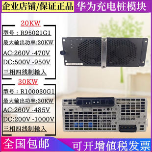 华为充电桩电源模块R95021G1 R100030G1交流转直流380V 20KW 30KW