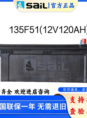 风帆电瓶135F51R重型卡车 大货车蓄电池 6-QW-223min(800)-R 135A