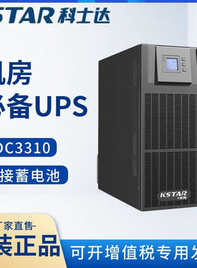 科士达UPS电源YDC3360/YDC3340/YDC3330/YDC3315/YDC3310机房